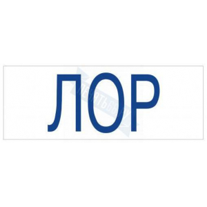 Штамп врача ЛОР на автоматической оснастке Trodat