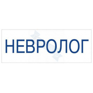 Штамп врача НЕВРОЛОГ на автоматической оснастке Trodat