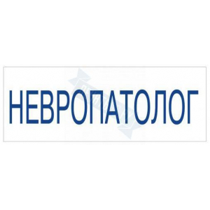 Штамп врача НЕВРОПАТОЛОГ на автоматической оснастке Trodat