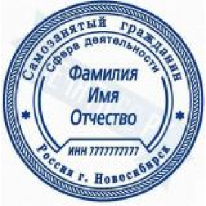Печати для самозанятых в Новомосковске Печати для самозанятых в Новомосковске