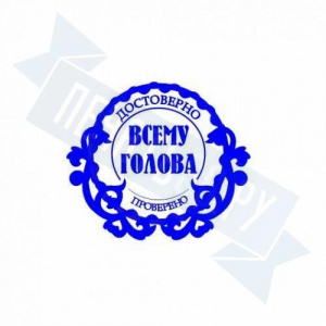 Макет штампа с юмором №2
