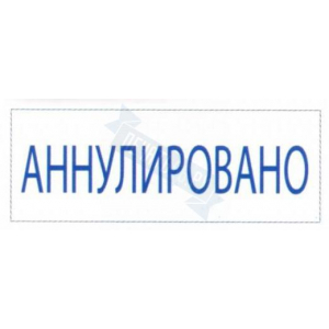 Штамп АННУЛИРОВАНО на автоматической оснастке Trodat