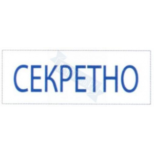 Штамп СЕКРЕТНО на автоматической оснастке Trodat